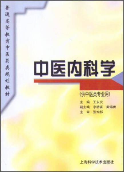 中医内科学