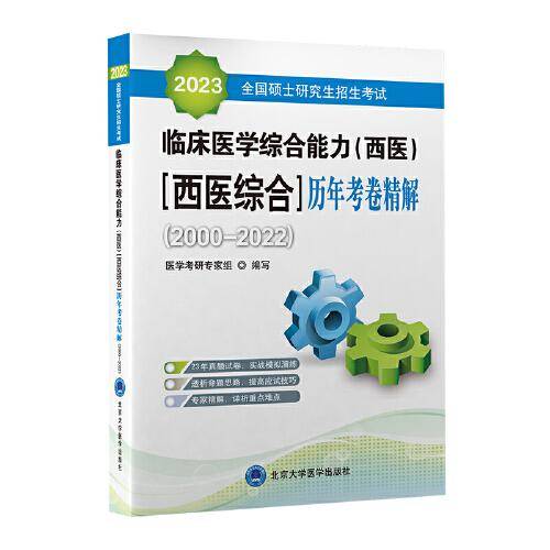 2023全国硕士研究生招生考试临床医学综合能力（西医）（西医综合）历年考卷精解