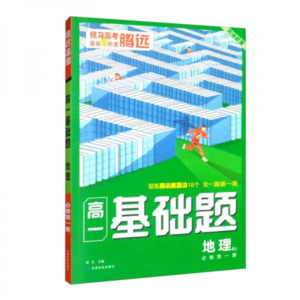 地理（必修第1册RJ）/高一基础题