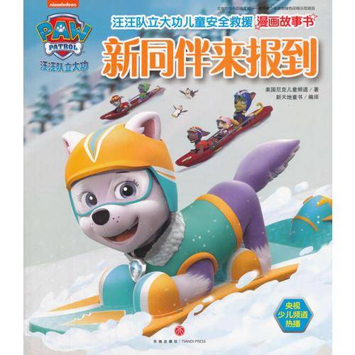 汪汪队立大功儿童安全救援漫画故事书.新同伴来报到