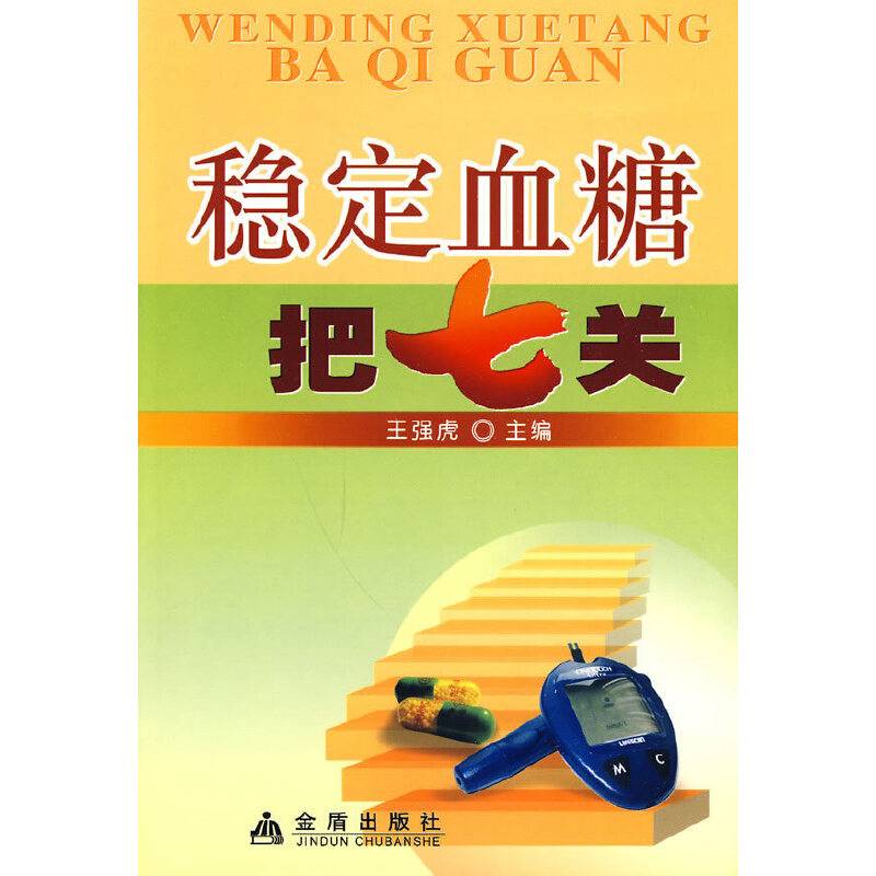 稳定血糖把七关