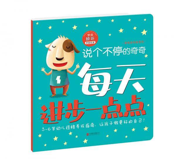 每天进步一点点 我有好性格说个不停的奇奇