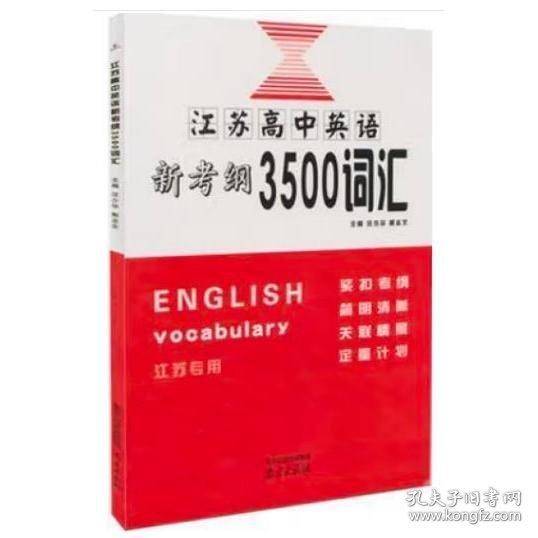 江苏高中英语新考纲3500词汇