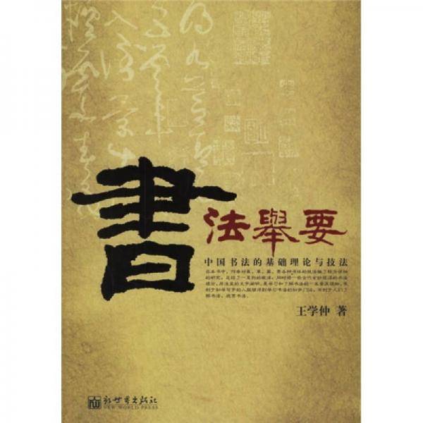 书法举要
