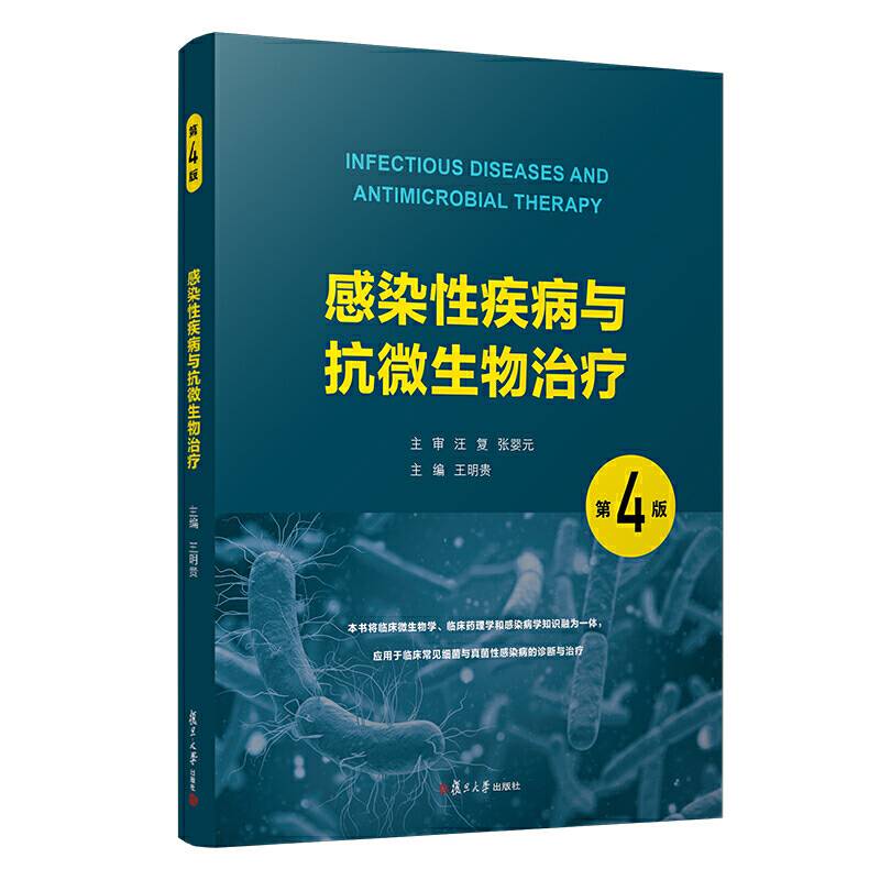 感染性疾病与抗微生物治疗
