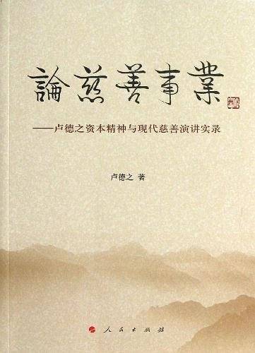 论慈善事业
