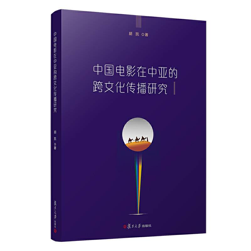 中国电影在中亚的跨文化传播研究