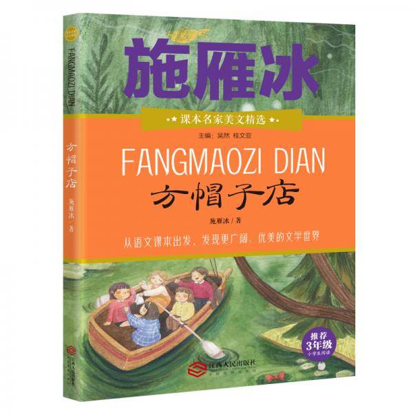 2021新版方帽子店小学三年级必读课外书儿童文学必读名著