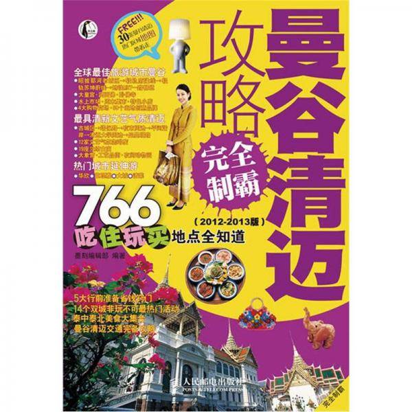 曼谷清迈攻略完全制霸：2012-2013版