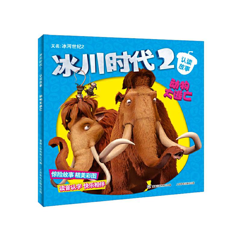 冰川时代2 认读故事 动物大逃亡