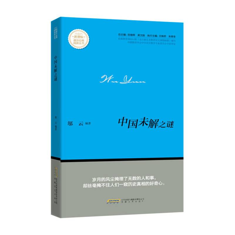 中国未解之谜/课外经典阅读丛书