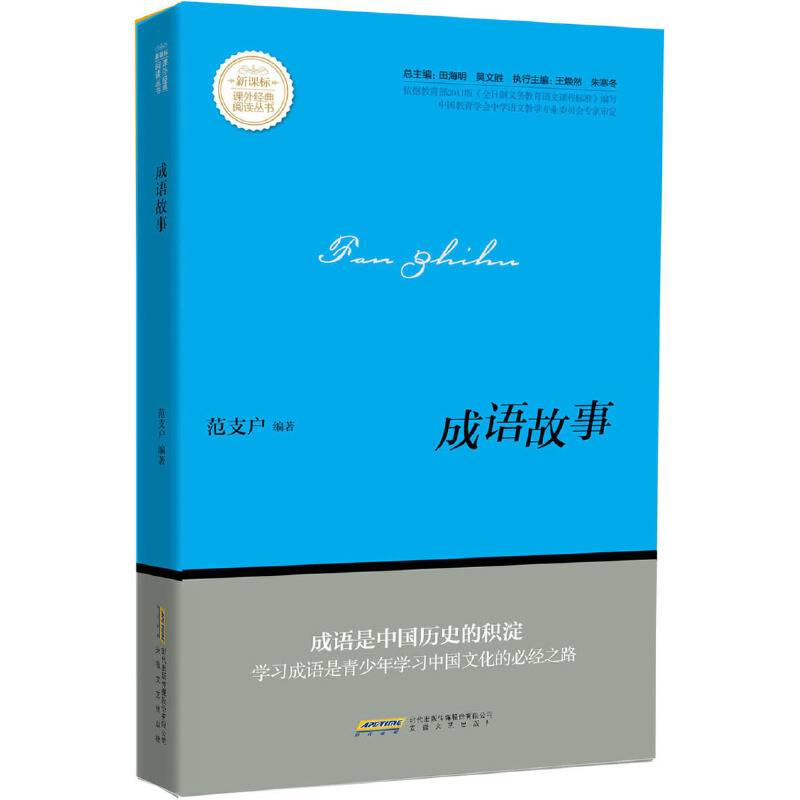 成语故事/课外经典阅读丛书