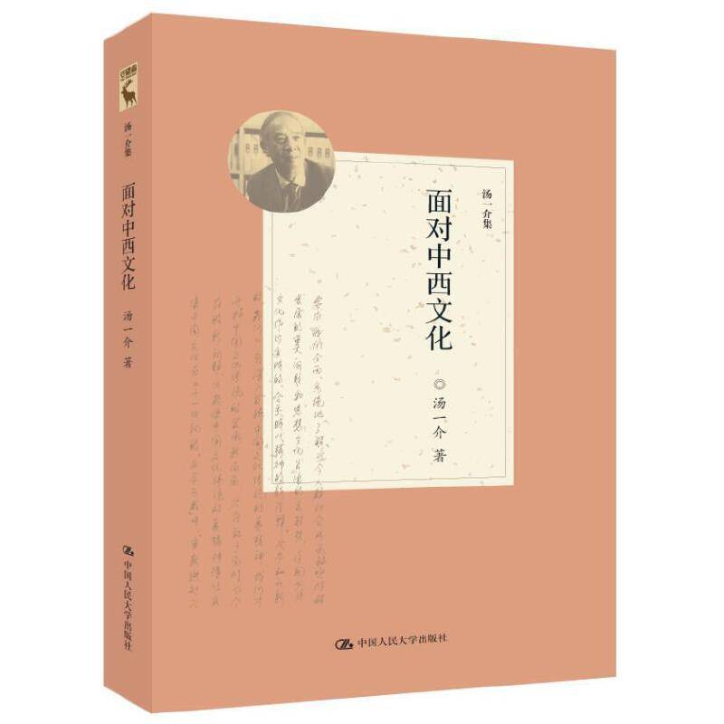 面对中西文化（汤一介集）