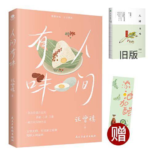 人间有味（20世纪文学大家、生活家汪曾祺经典散文集，双封插图珍藏版。用生活烟火治愈活着。）