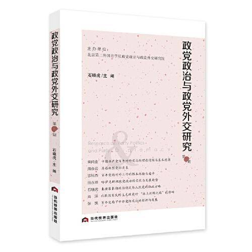 政党政治与政党外交研究