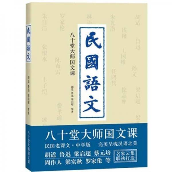 民国语文