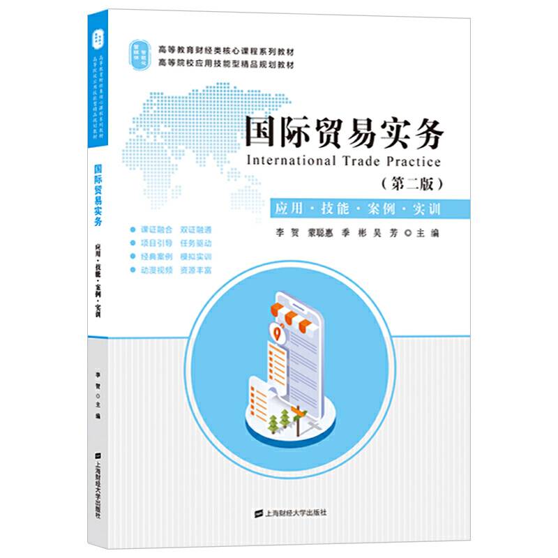 国际贸易实务：应用.技能.案例.实训