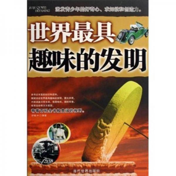 世界最具趣味的发明
