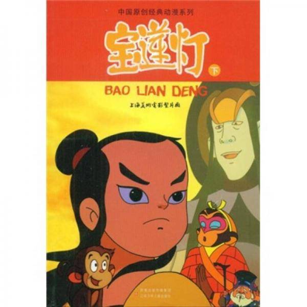 宝莲灯（下）