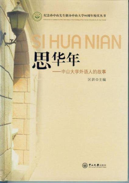 思华年：中山大学外语人的故事