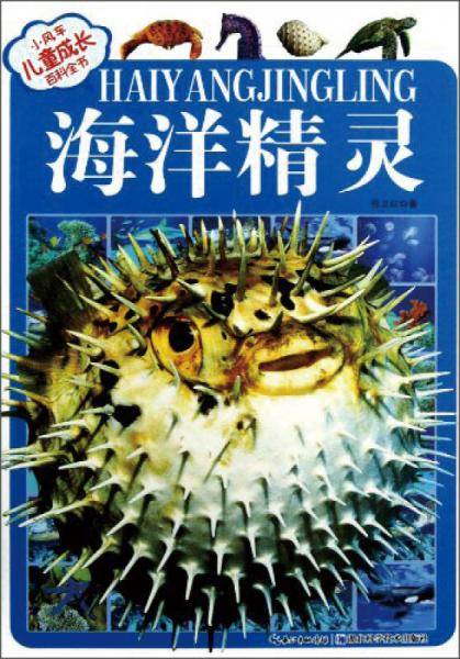 海洋精灵-小风车儿童成长百科全书