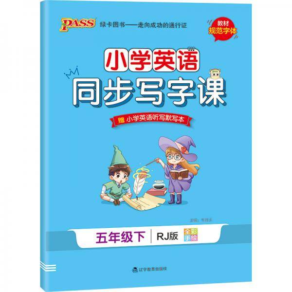 21春小学学霸同步写字课-英语五年级下（人教版）