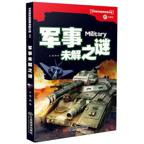 军事未解之谜/不可思议的世界未解之谜（彩图版）