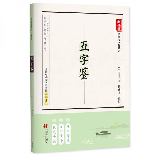 五字鉴 （全国中小学实验校区推荐用书，底本考究・大字注音・权威吟诵）
