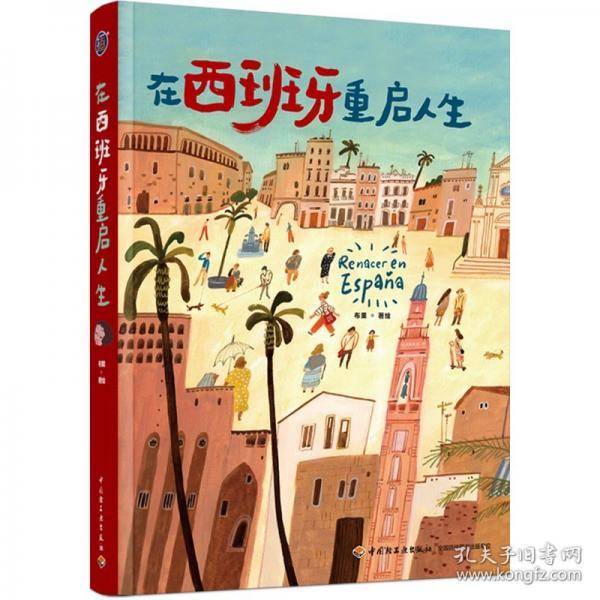 在西班牙重启人生【精装大本】