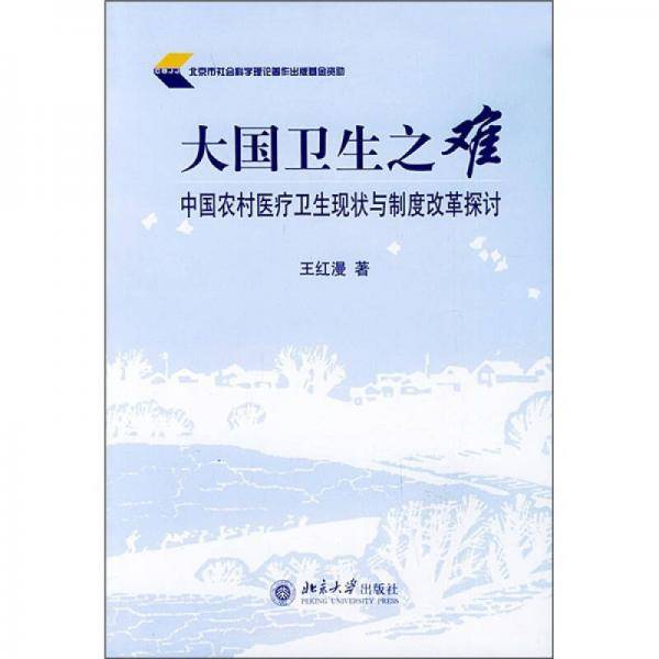 大国卫生之难：中国农村医疗卫生现状与制度改革探讨