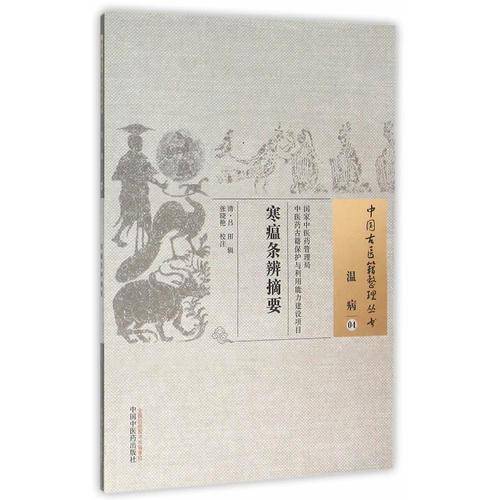 寒瘟条辨摘要