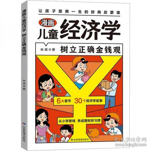 漫画儿童经济学 这才是孩子读得懂的会讲故事的经济学儿童财富知识读物理财思维财商培养故事书启蒙从小爱管钱树立正确金钱观