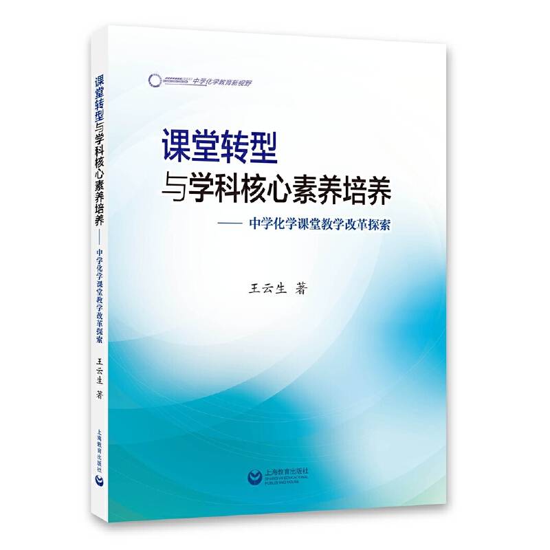 课堂转型与学科核心素养培养：中学化学课堂教学改革探索