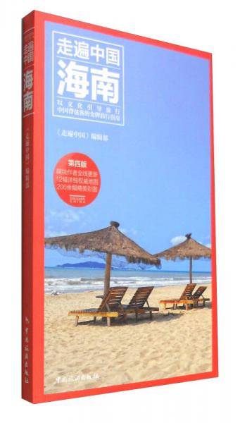 走遍中国：海南（第4版）