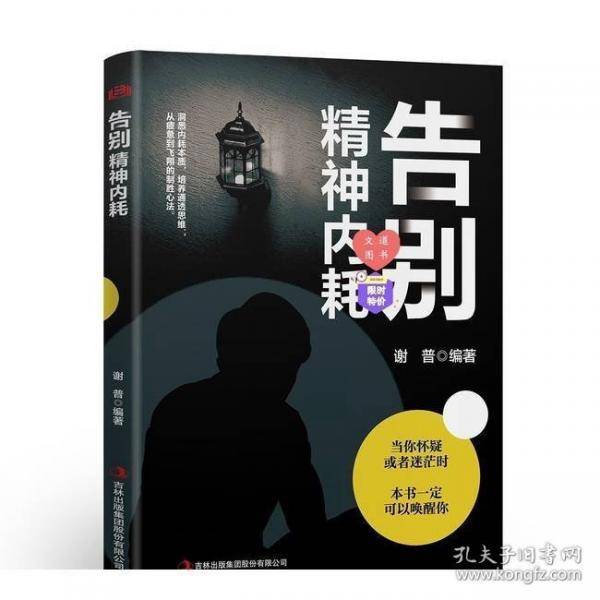 告别精神内耗