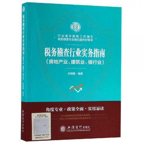税务稽查行业实务指南(房地产业.建筑业.银行业)/余晓敏