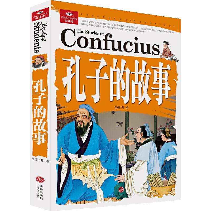 悦读库 孔子的故事
