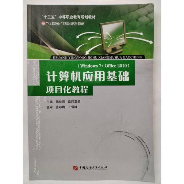 中职计算机应用基础项目化教程课件中国石油大学出版787563655090 修位蓉 中国石油大学出版社 9787563655090