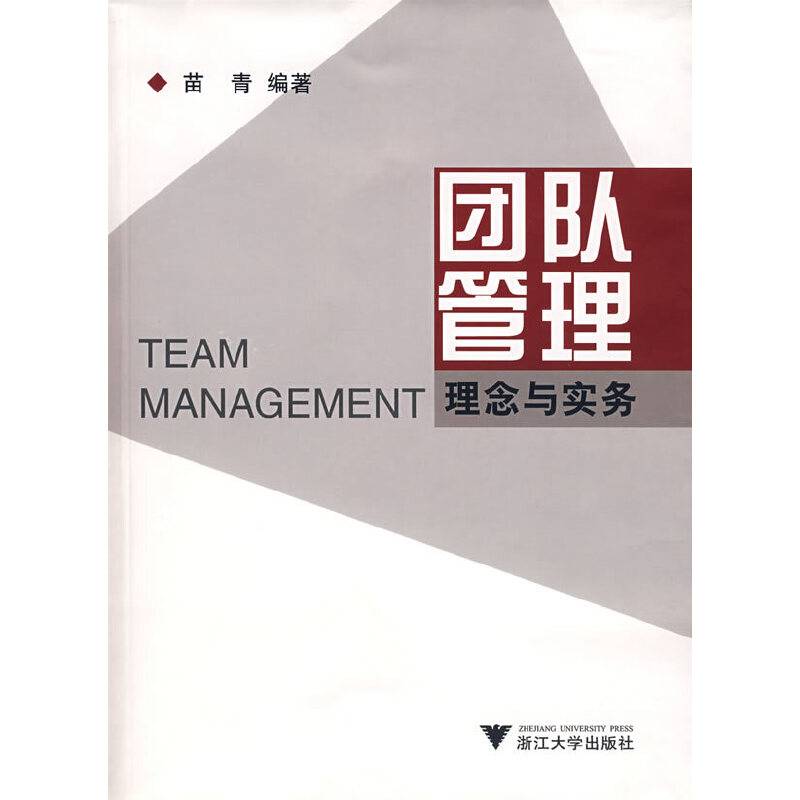团队管理-理念与实务