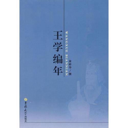 王学编年
