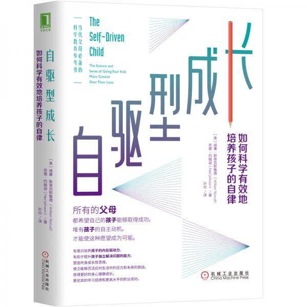 自驱型成长：如何科学有效培养孩子的自律