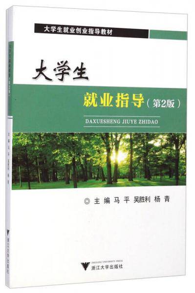 大学生就业指导（第2版）/大学生就业创业指导教材
