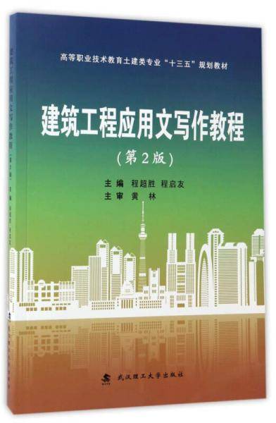建筑工程应用文写作教程（第2版）/高等职业技术教育土建类专业“十三五”规划教材