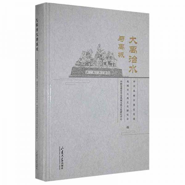 大禹治水与禹城