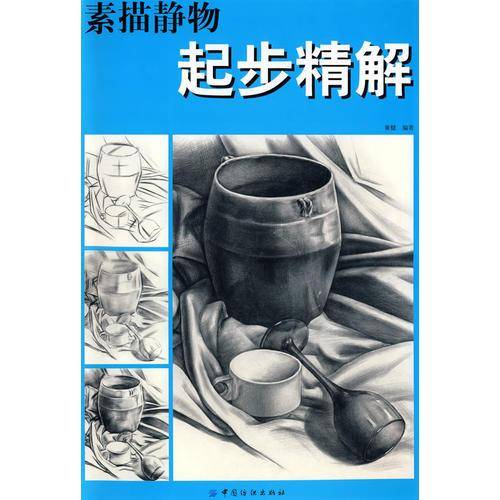 素描静物起步精解