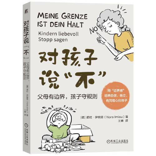 对孩子说“不”：父母有边界，孩子守规则
