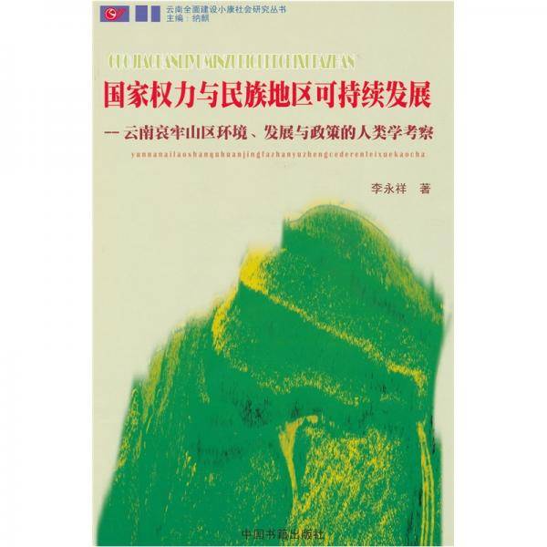 国家权力与民族地区可持续发展