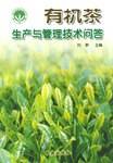有机茶生产与管理技术问答