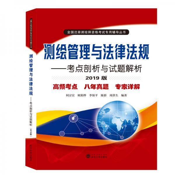 测绘管理与法律法规――考点剖析与试题解析