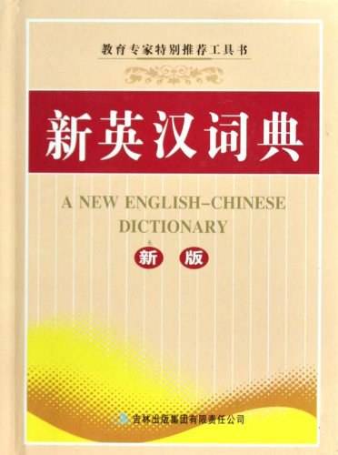 新英汉词典